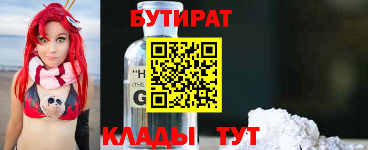 Бутират 1.4BDO  Вход с VPN  Балаково 