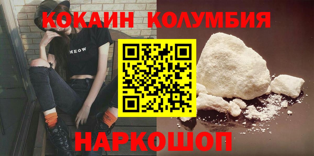 КОКАИН Columbia  Cocaine  Балаково  Вход с VPN 