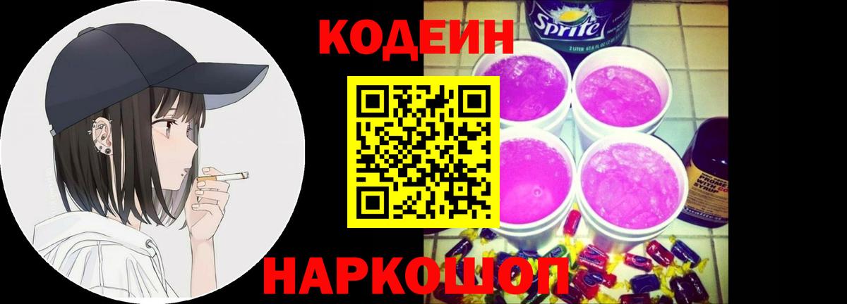 Балаково  Кодеин Purple Drank  Вход с VPN 